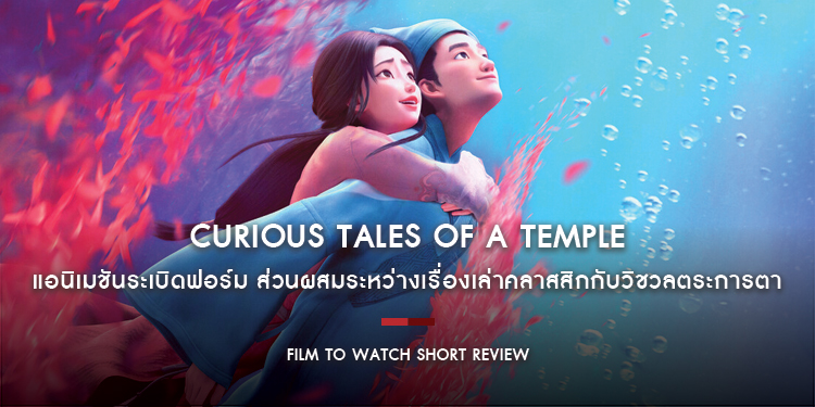 Curious Tales of a Temple : เรียงร้อยหลากเรื่องรักสไตล์ “เย้ยฟ้าแล้วก็ท้า” แอนิเมชันระเบิดฟอร์มจาก Lightchaser | Film to Watch Short Review